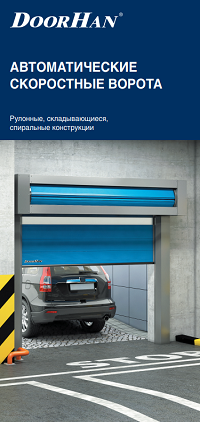Автоматические скоростные ворота
