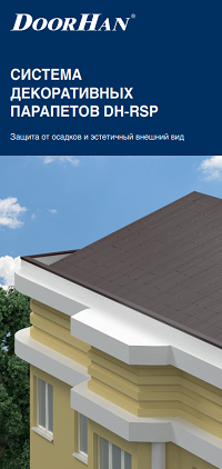 Система декоративных парапетов
