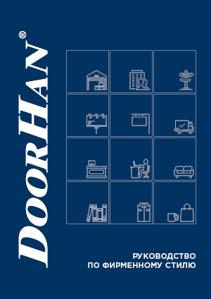 Руководство по фирменному стилю DoorHan