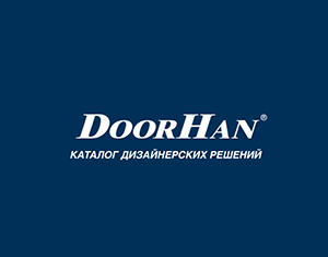 Каталог дизайнерских решений DoorHan