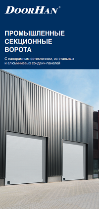 Промышленные секционные ворота