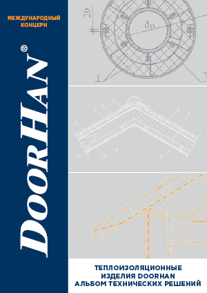 Теплоизоляционные изделия DOORHAN Альбом технических решений