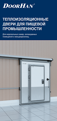 Теплоизоляционные двери для пищевой промышленности