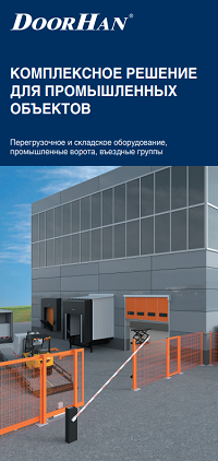 Комплексное решение для промышленных объектов