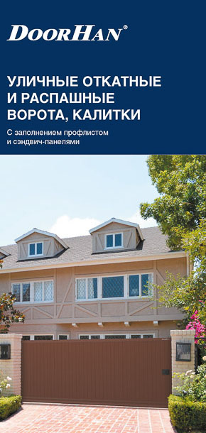 Уличные откатные и распашные ворота, калитки