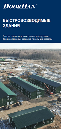 Быстровозводимые модульные здания