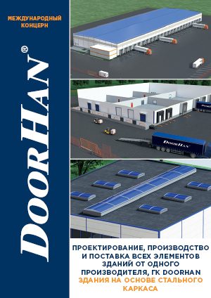 Здания на основе стального каркаса