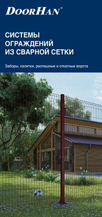 Системы ограждений из сварной сетки